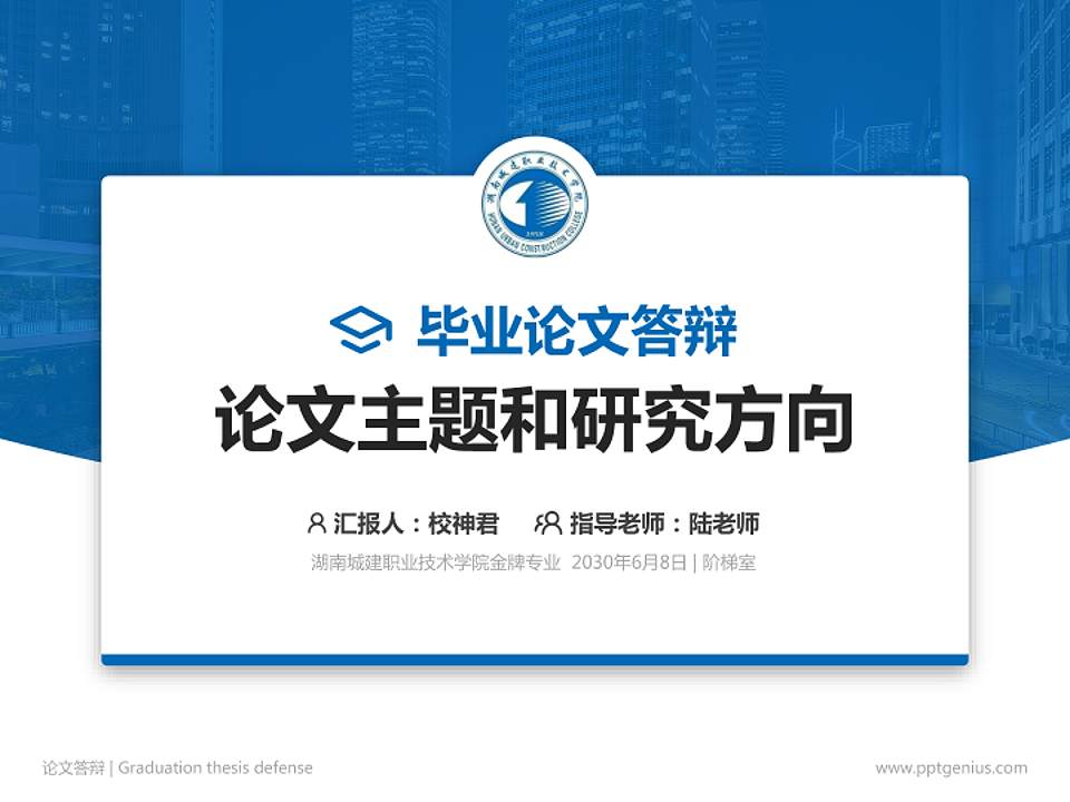 湖南城建职业技术学院论文答辩标准PPT模板4:3格式PPT封面效果预览图