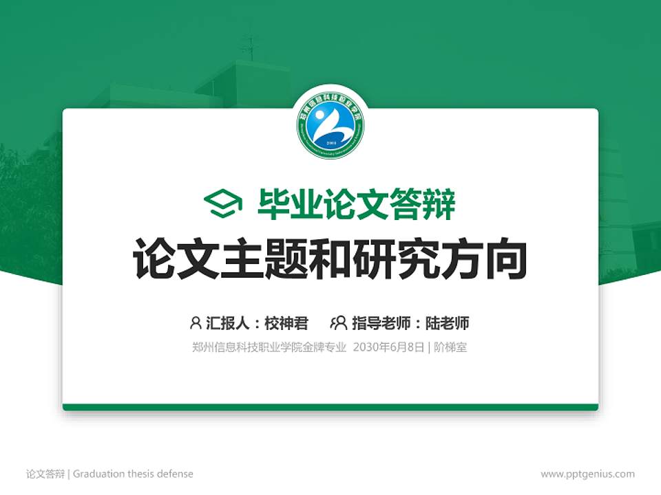 郑州信息科技职业学院论文答辩标准PPT模板4:3格式PPT封面效果预览图