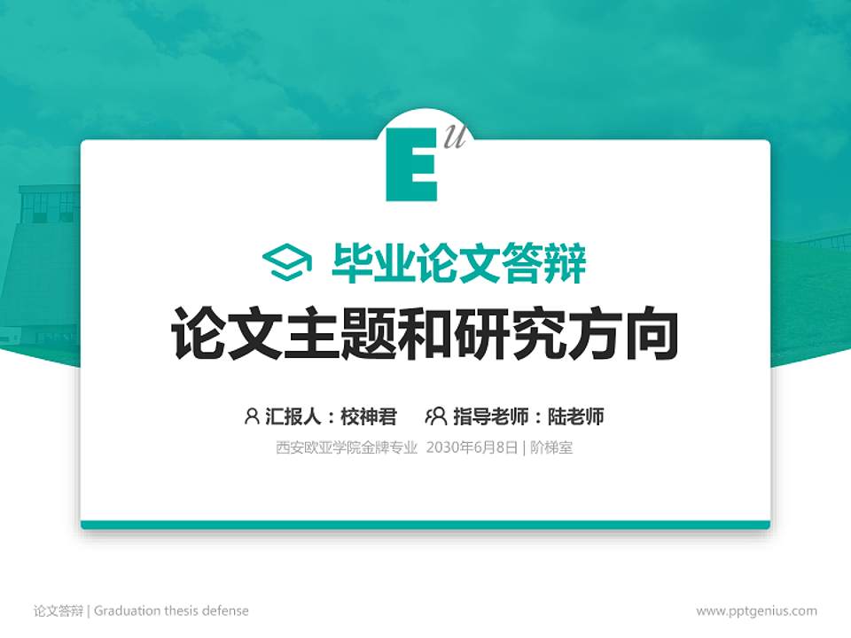 西安欧亚学院论文答辩标准PPT模板4:3格式PPT封面效果预览图