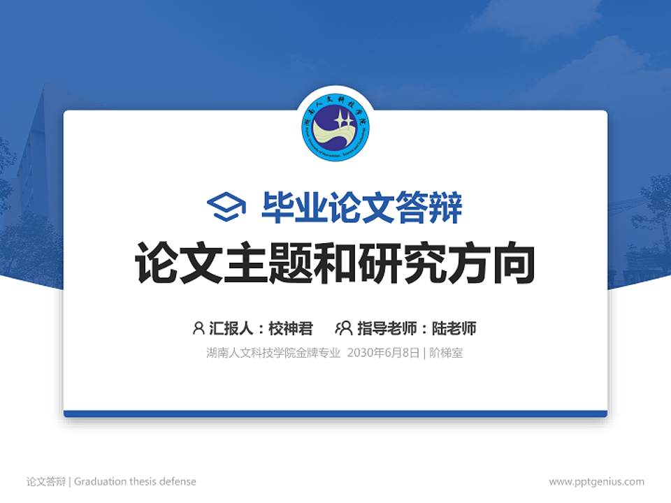 湖南人文科技学院论文答辩标准PPT模板4:3格式PPT封面效果预览图