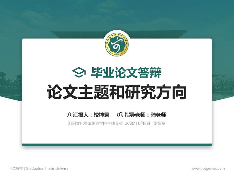 洛阳文化旅游职业学院论文答辩标准PPT模板4:3格式PPT封面效果预览图