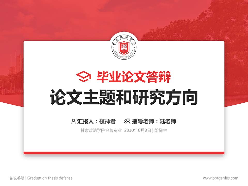 甘肃政法学院论文答辩标准PPT模板4:3格式PPT封面效果预览图
