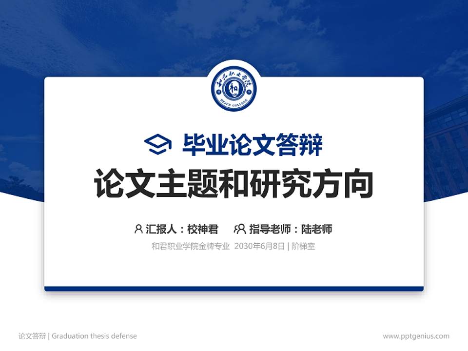 和君职业学院论文答辩标准PPT模板4:3格式PPT封面效果预览图