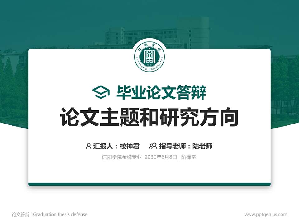 信阳学院论文答辩标准PPT模板4:3格式PPT封面效果预览图