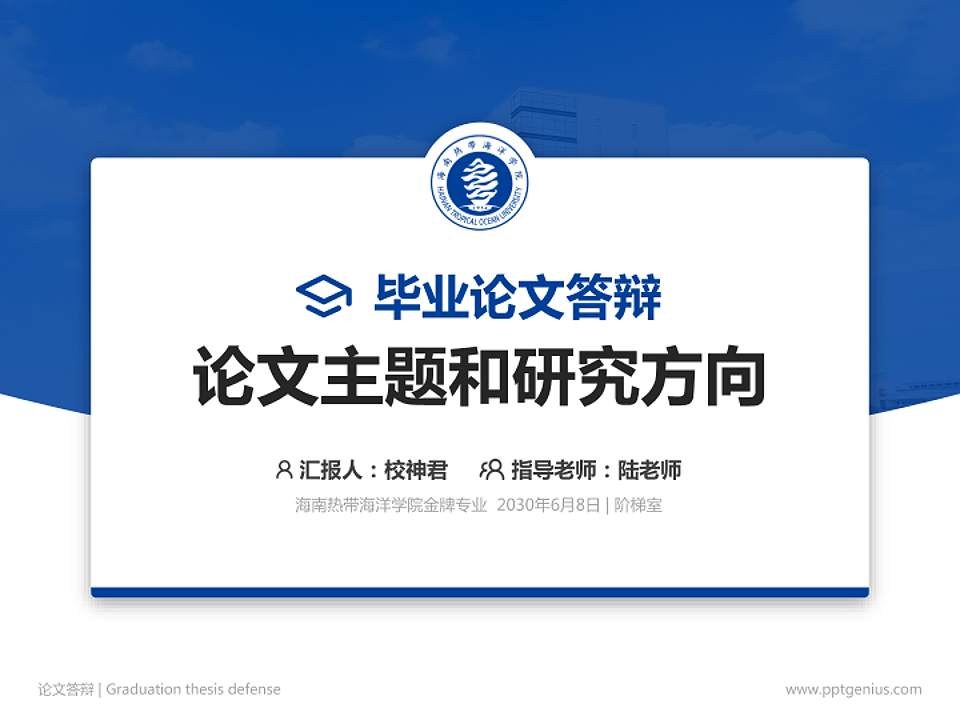 海南热带海洋学院论文答辩标准PPT模板4:3格式PPT封面效果预览图