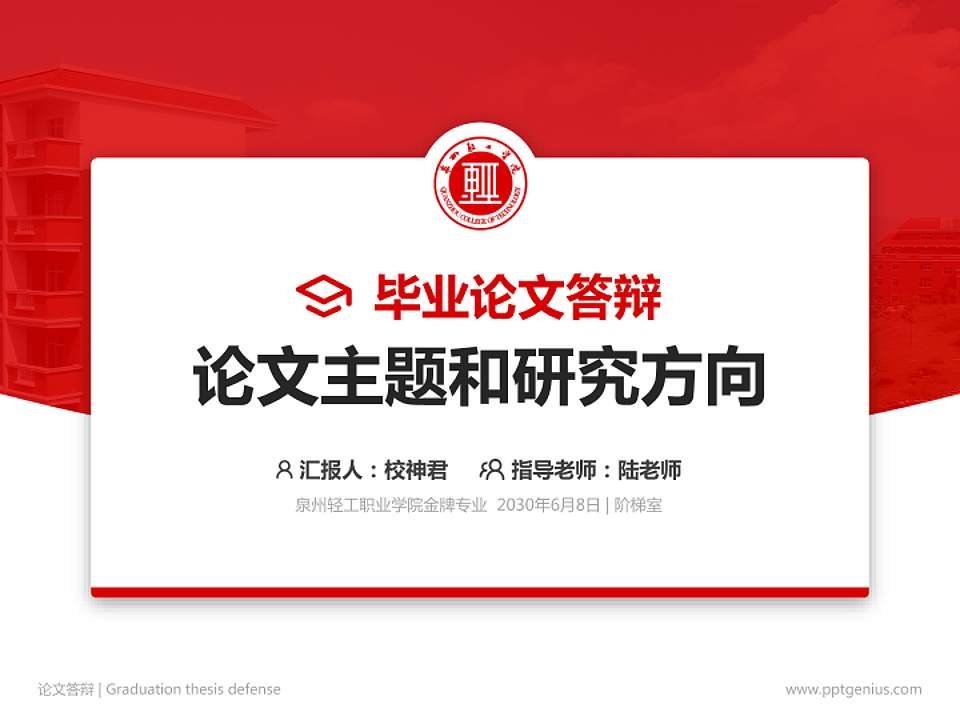 泉州轻工职业学院论文答辩标准PPT模板4:3格式PPT封面效果预览图