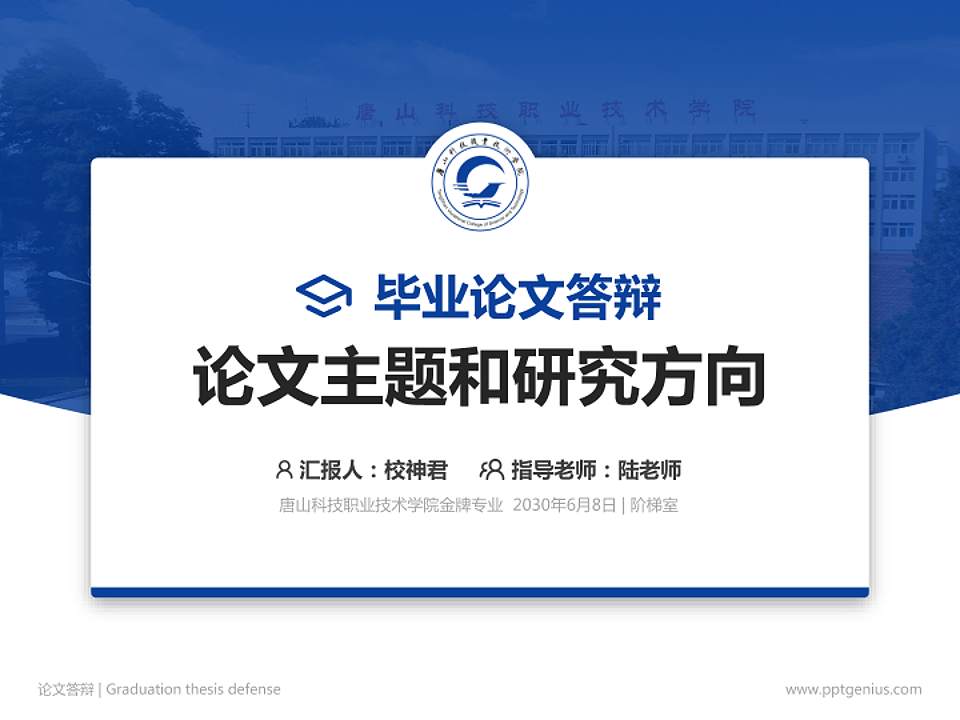 唐山科技职业技术学院论文答辩标准PPT模板4:3格式PPT封面效果预览图