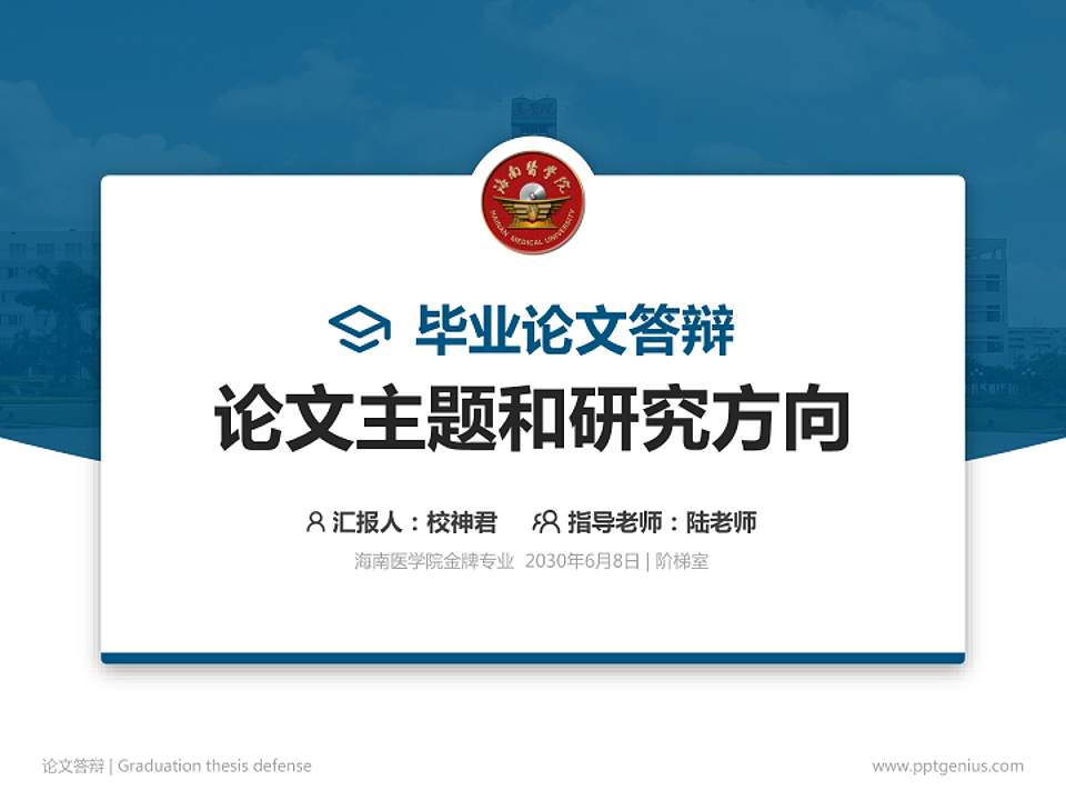 海南医学院论文答辩标准PPT模板4:3格式PPT封面效果预览图