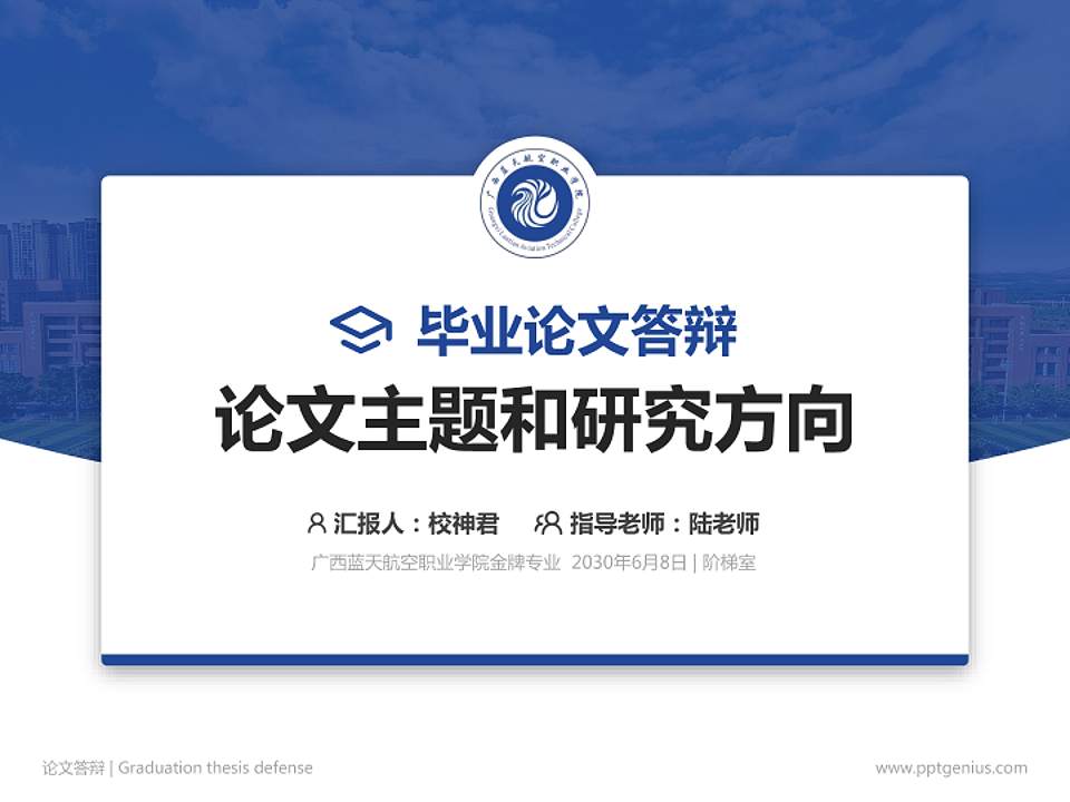 广西蓝天航空职业学院论文答辩标准PPT模板4:3格式PPT封面效果预览图