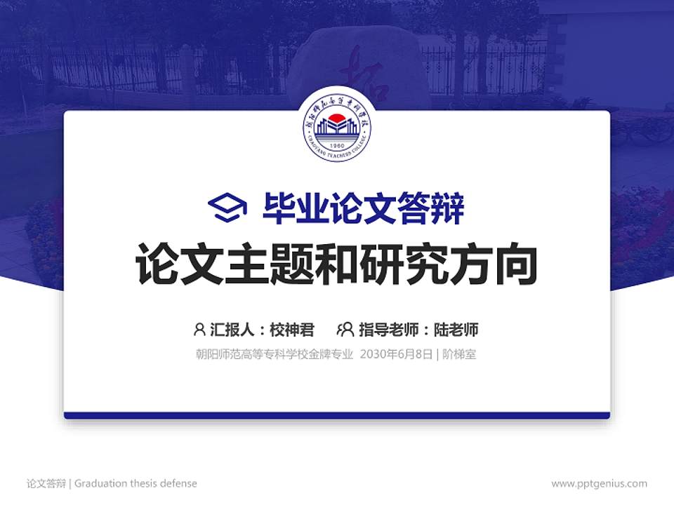 朝阳师范高等专科学校论文答辩标准PPT模板4:3格式PPT封面效果预览图