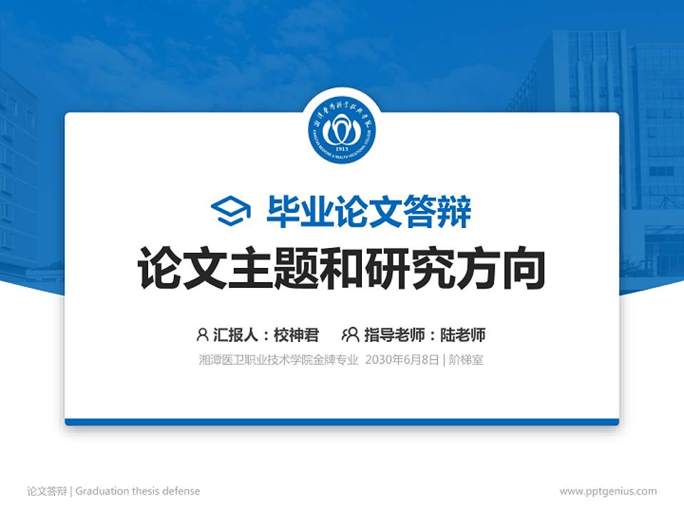 湘潭医卫职业技术学院论文答辩标准PPT模板4:3格式PPT封面效果预览图