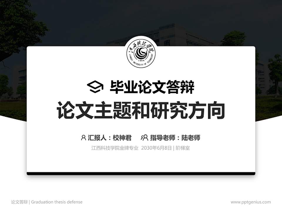 江西科技学院论文答辩标准PPT模板4:3格式PPT封面效果预览图
