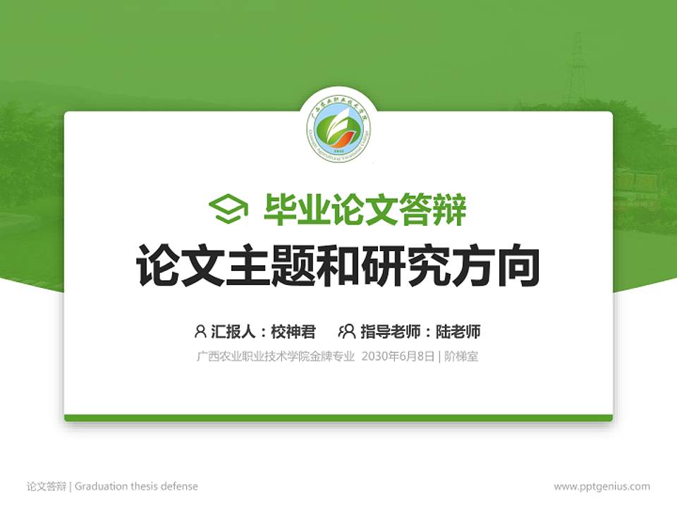 广西农业职业技术学院论文答辩标准PPT模板4:3格式PPT封面效果预览图