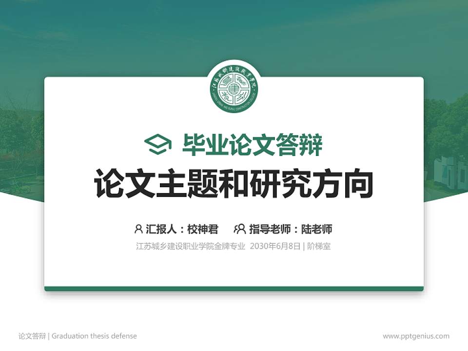 江苏城乡建设职业学院论文答辩标准PPT模板4:3格式PPT封面效果预览图