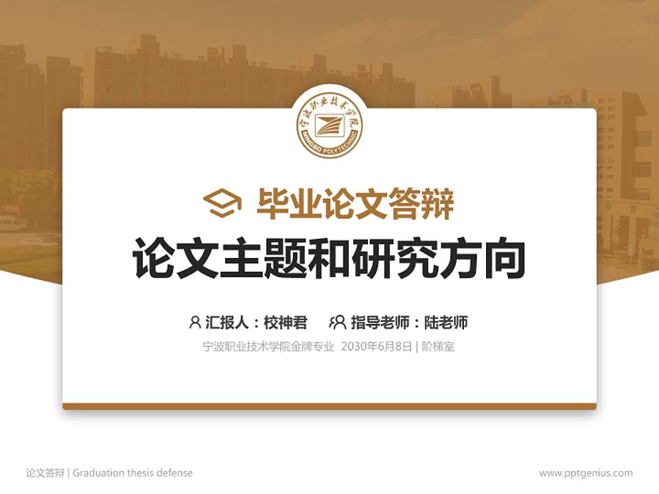 宁波职业技术学院论文答辩标准PPT模板4:3格式PPT封面效果预览图