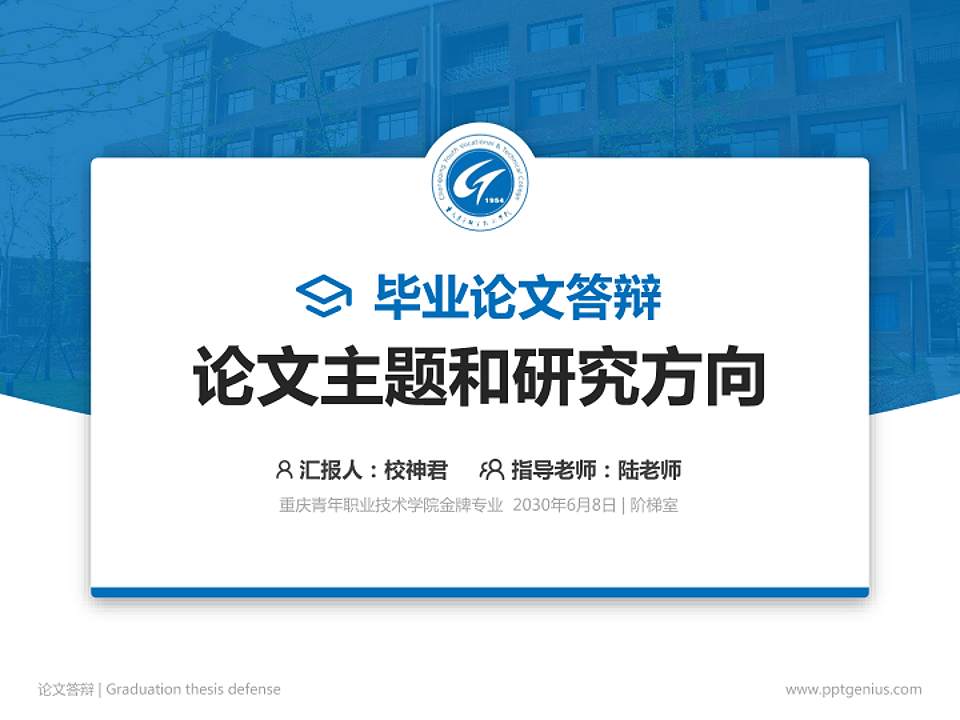 重庆青年职业技术学院论文答辩标准PPT模板4:3格式PPT封面效果预览图