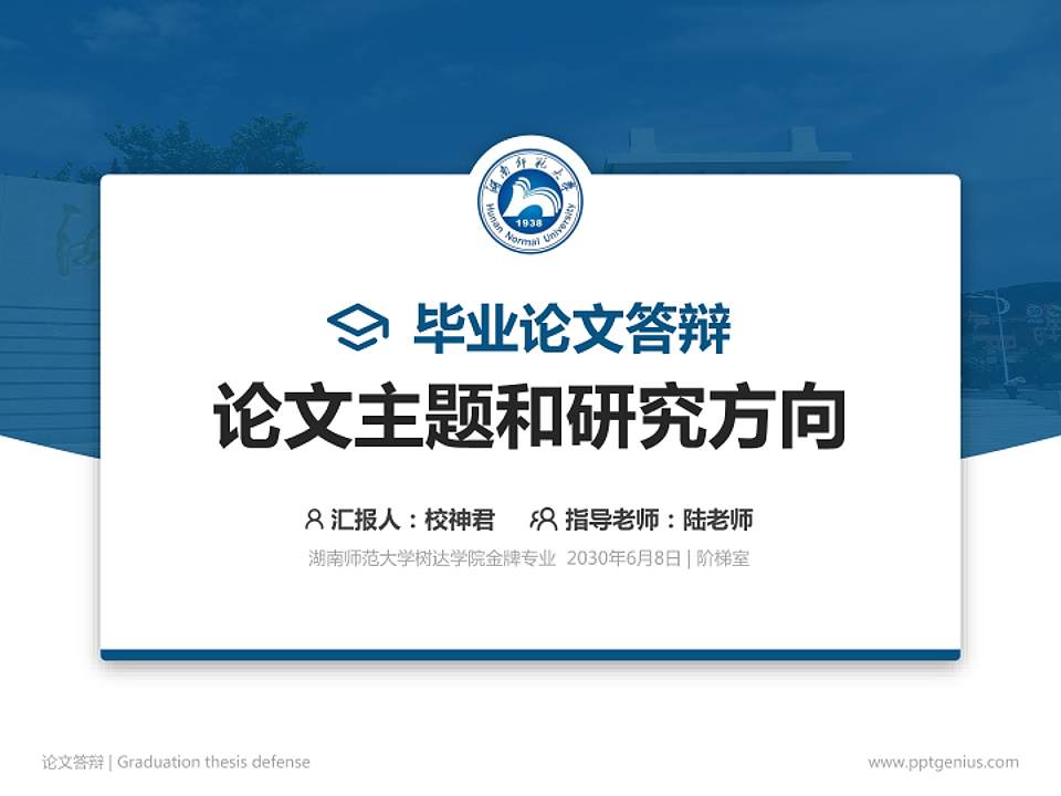 湖南师范大学树达学院论文答辩标准PPT模板4:3格式PPT封面效果预览图