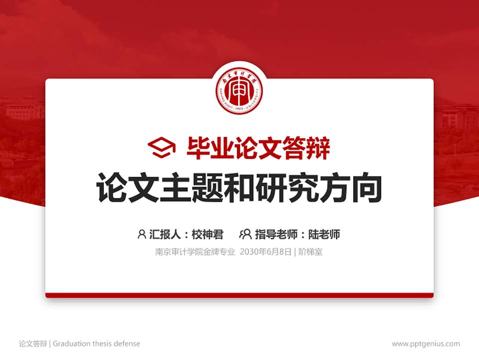 南京审计学院论文答辩标准PPT模板4:3格式PPT封面效果预览图