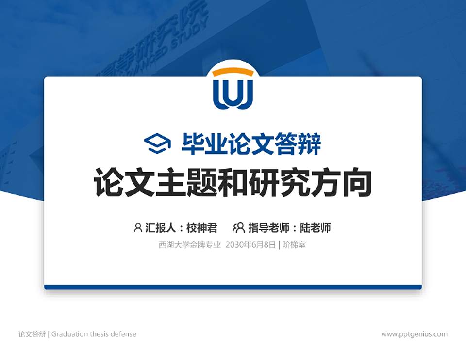 西湖大学论文答辩标准PPT模板4:3格式PPT封面效果预览图