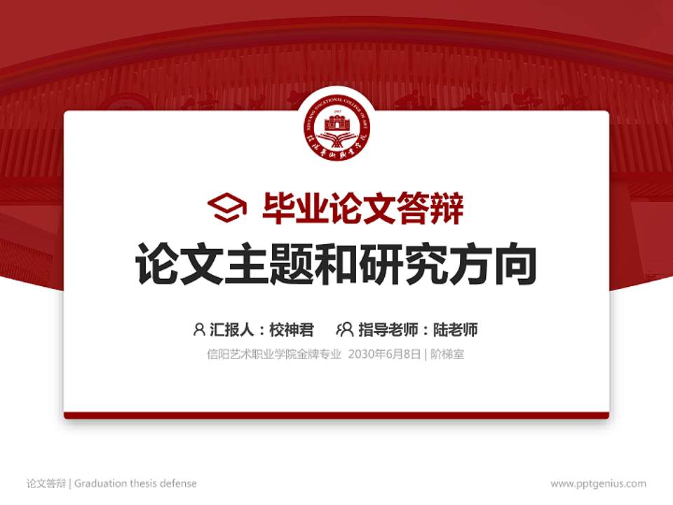 信阳艺术职业学院论文答辩标准PPT模板4:3格式PPT封面效果预览图