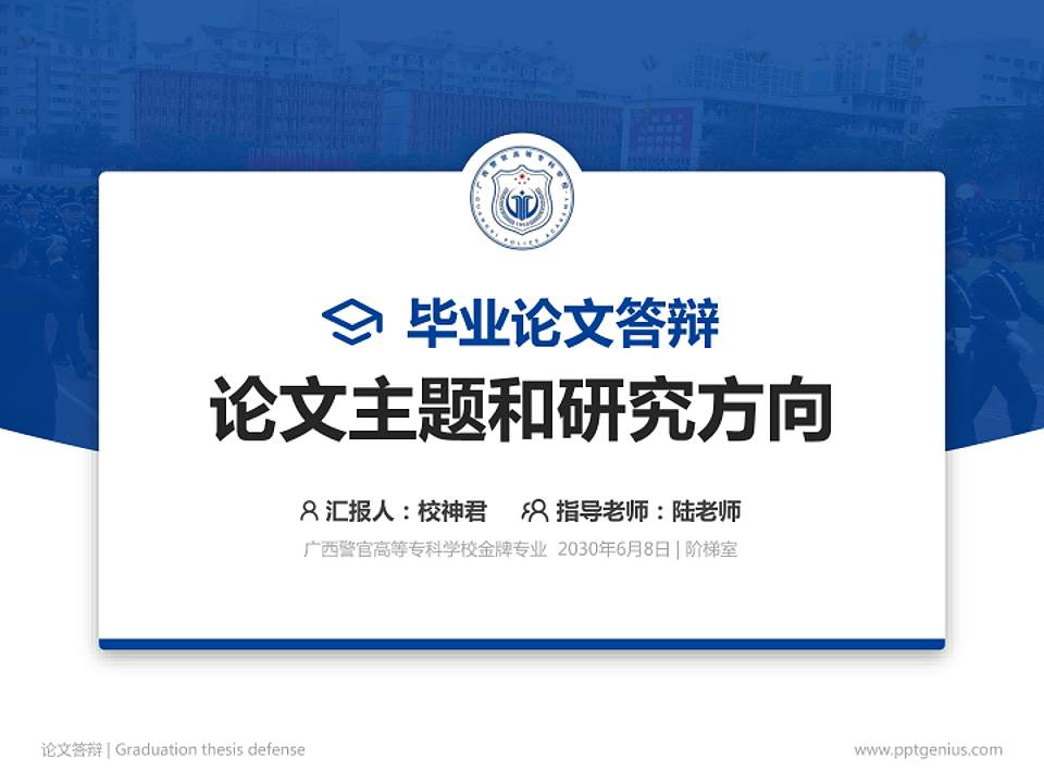 广西警官高等专科学校论文答辩标准PPT模板4:3格式PPT封面效果预览图