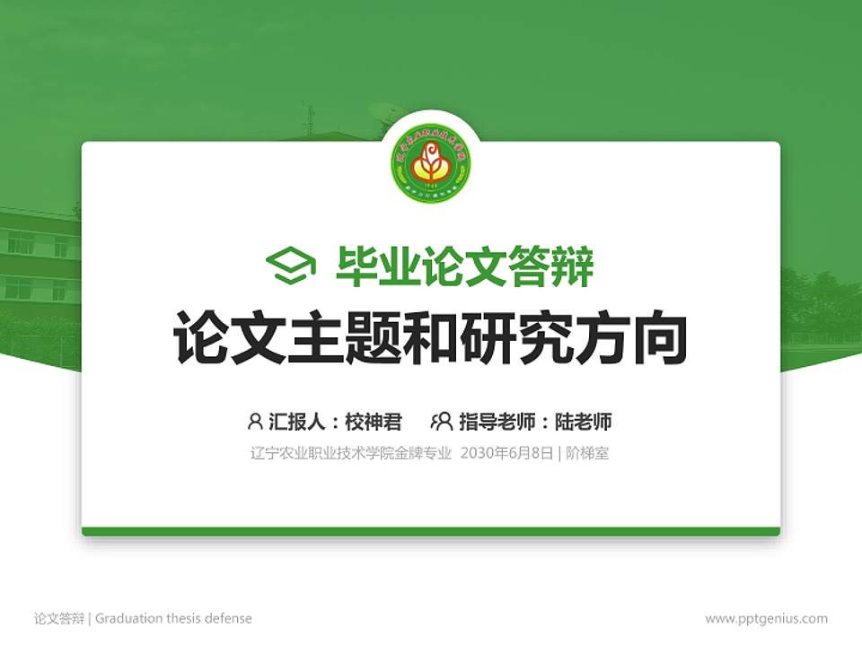 辽宁农业职业技术学院论文答辩标准PPT模板4:3格式PPT封面效果预览图