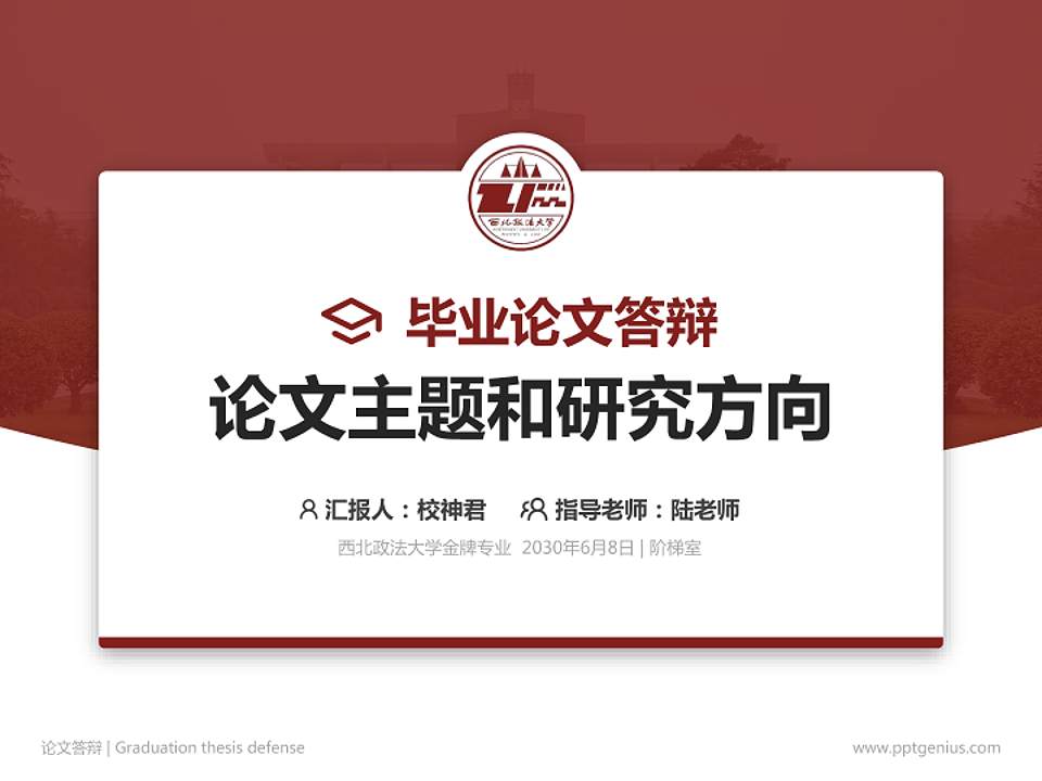 西北政法大学论文答辩标准PPT模板4:3格式PPT封面效果预览图