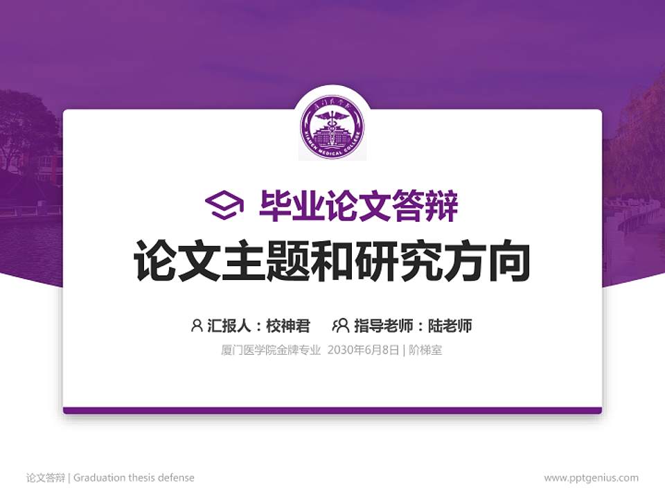 厦门医学院论文答辩标准PPT模板4:3格式PPT封面效果预览图