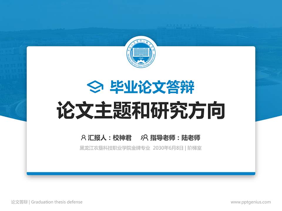 黑龙江农垦科技职业学院论文答辩标准PPT模板4:3格式PPT封面效果预览图