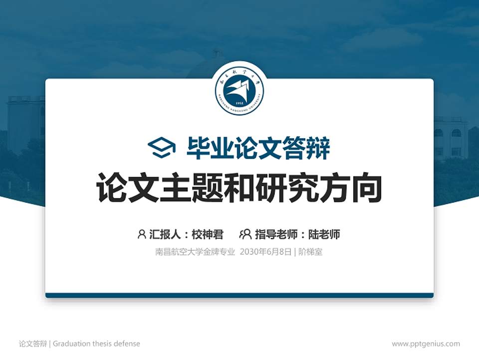 南昌航空大学论文答辩标准PPT模板4:3格式PPT封面效果预览图