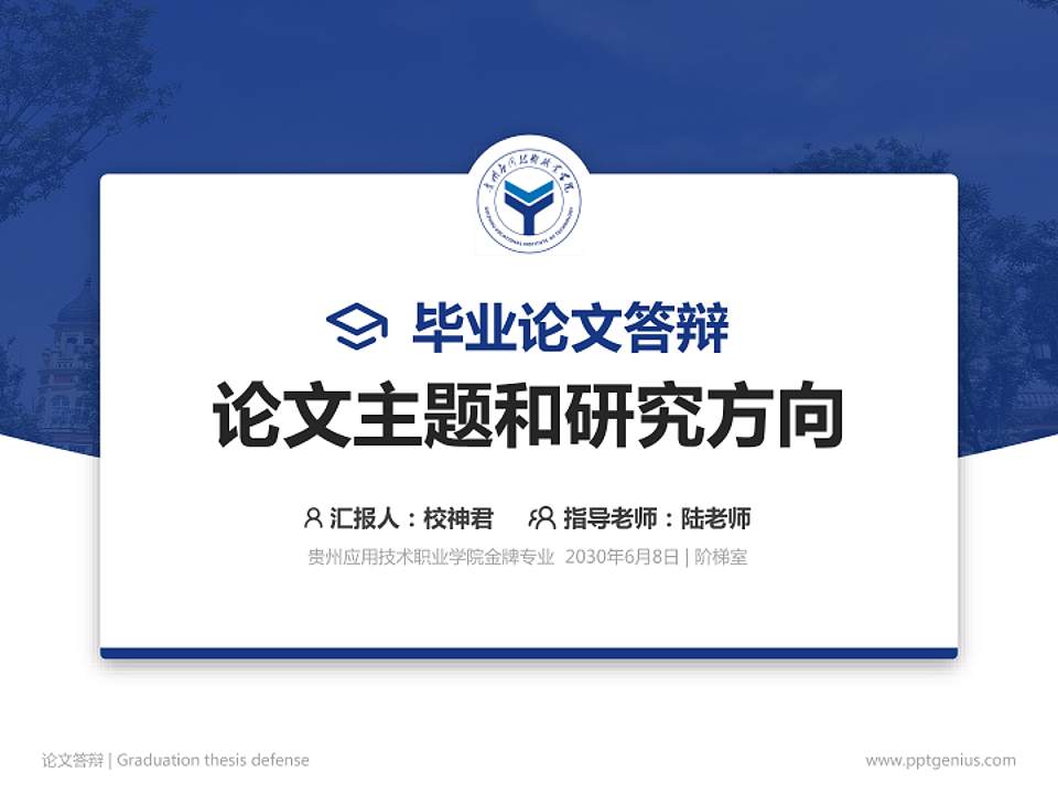 贵州应用技术职业学院论文答辩标准PPT模板4:3格式PPT封面效果预览图