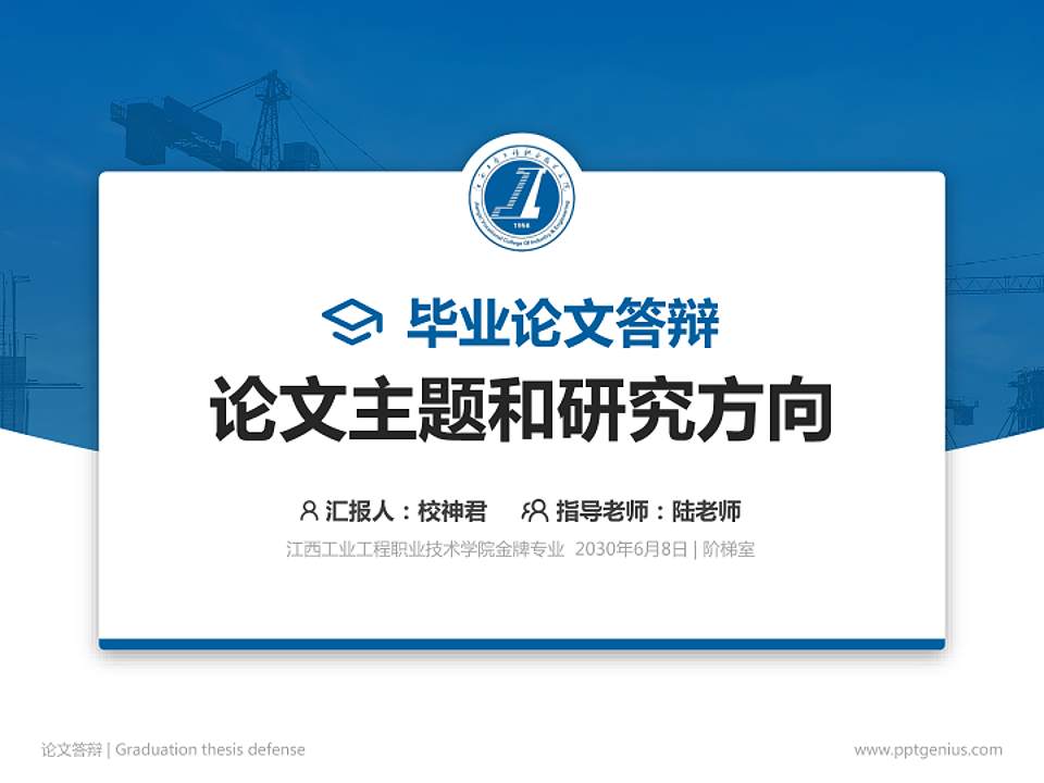 江西工业工程职业技术学院论文答辩标准PPT模板4:3格式PPT封面效果预览图