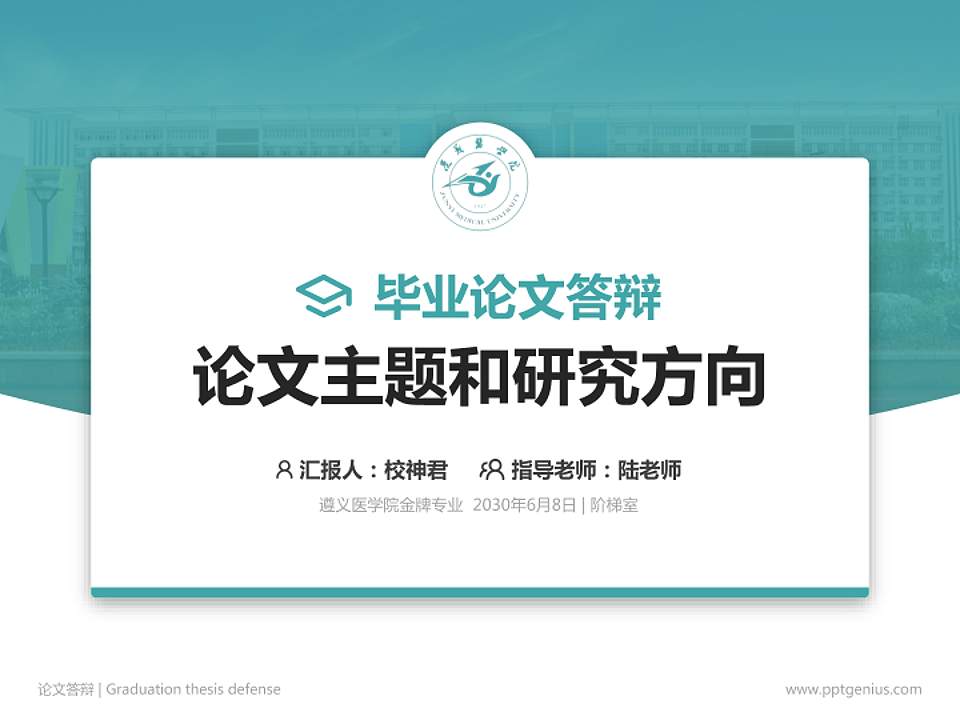 遵义医学院论文答辩标准PPT模板4:3格式PPT封面效果预览图