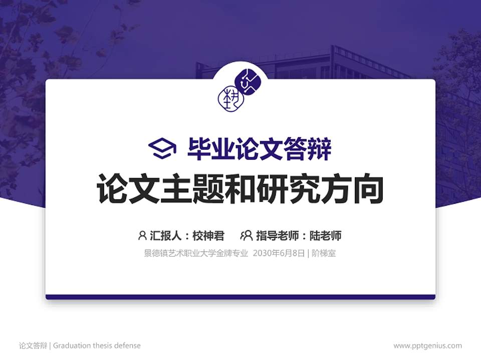 景德镇艺术职业大学论文答辩标准PPT模板4:3格式PPT封面效果预览图