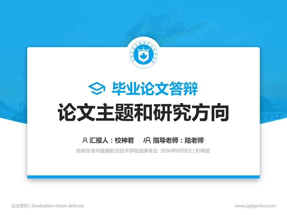 桂林生命与健康职业技术学院论文答辩标准PPT模板4:3格式PPT封面效果预览图