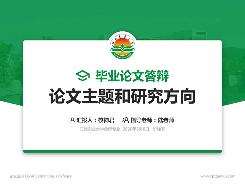 江西农业大学论文答辩标准PPT模板4:3格式PPT封面效果预览图