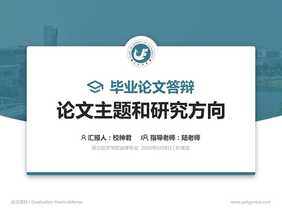 湖北经济学院论文答辩标准PPT模板4:3格式PPT封面效果预览图