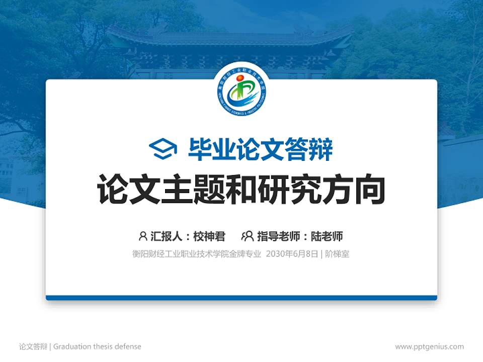 衡阳财经工业职业技术学院论文答辩标准PPT模板4:3格式PPT封面效果预览图