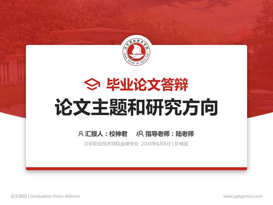 汉中职业技术学院论文答辩标准PPT模板4:3格式PPT封面效果预览图