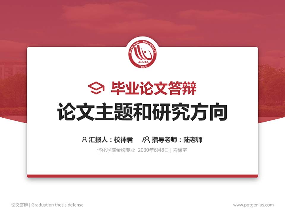 怀化学院论文答辩标准PPT模板4:3格式PPT封面效果预览图