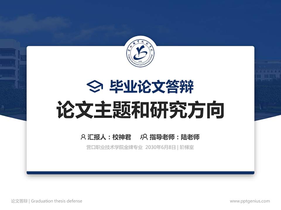 营口职业技术学院论文答辩标准PPT模板4:3格式PPT封面效果预览图