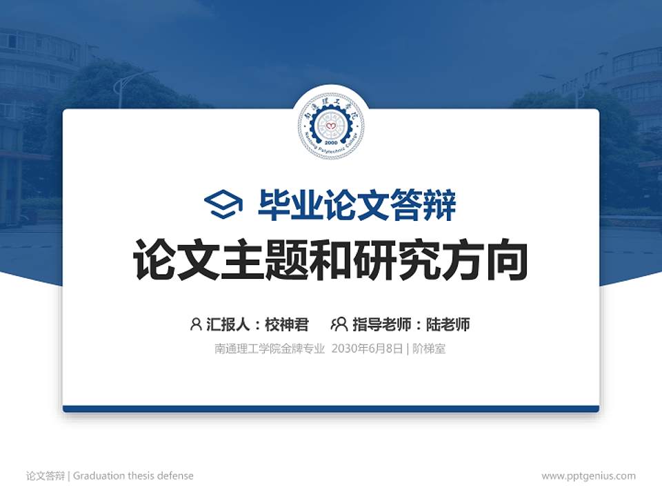 南通理工学院论文答辩标准PPT模板4:3格式PPT封面效果预览图