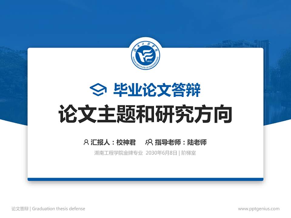 湖南工程学院论文答辩标准PPT模板4:3格式PPT封面效果预览图