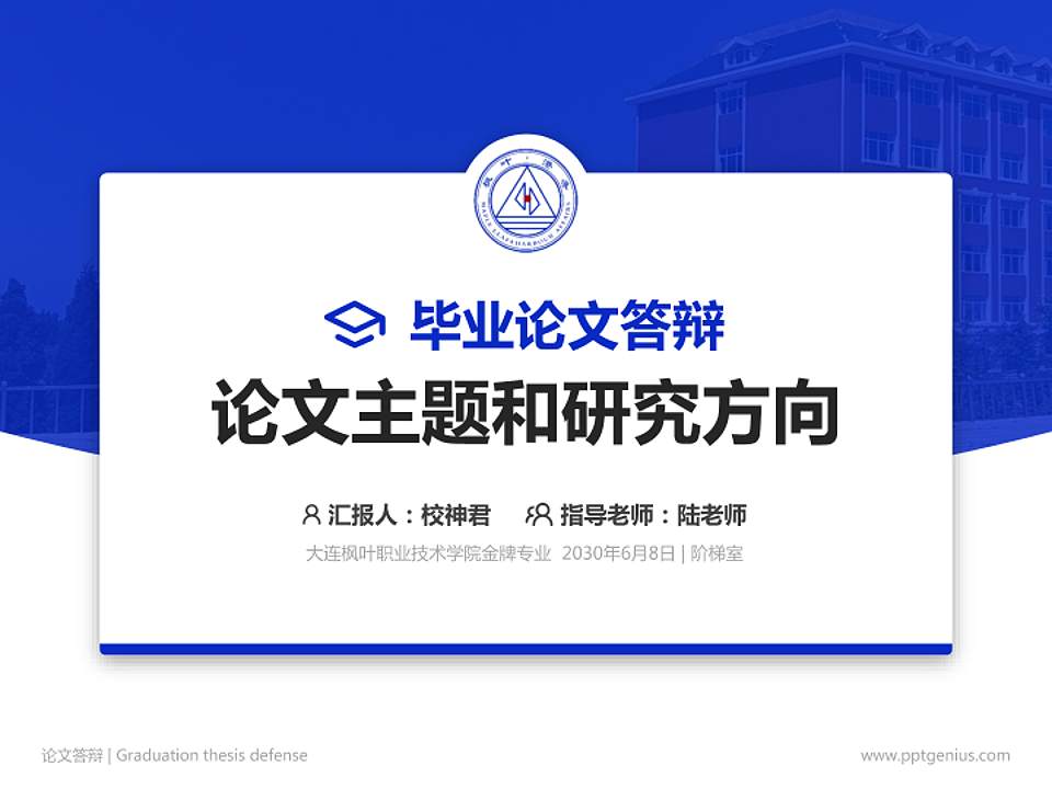 大连枫叶职业技术学院论文答辩标准PPT模板4:3格式PPT封面效果预览图