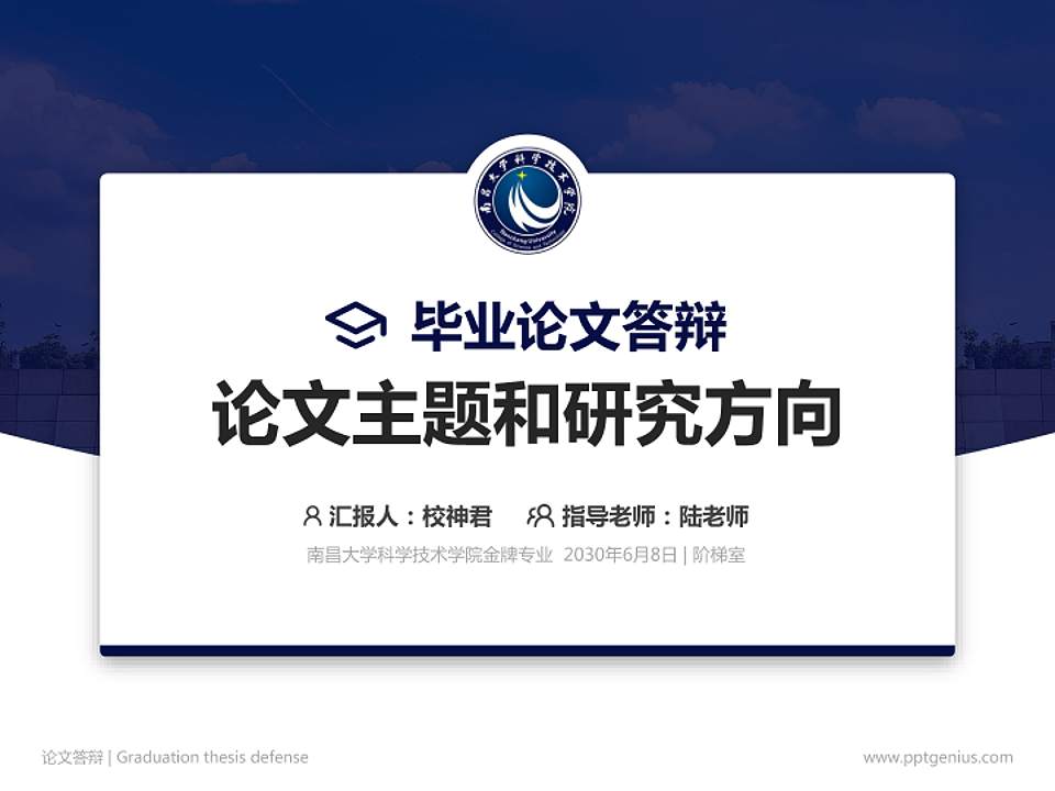 南昌大学科学技术学院论文答辩标准PPT模板4:3格式PPT封面效果预览图