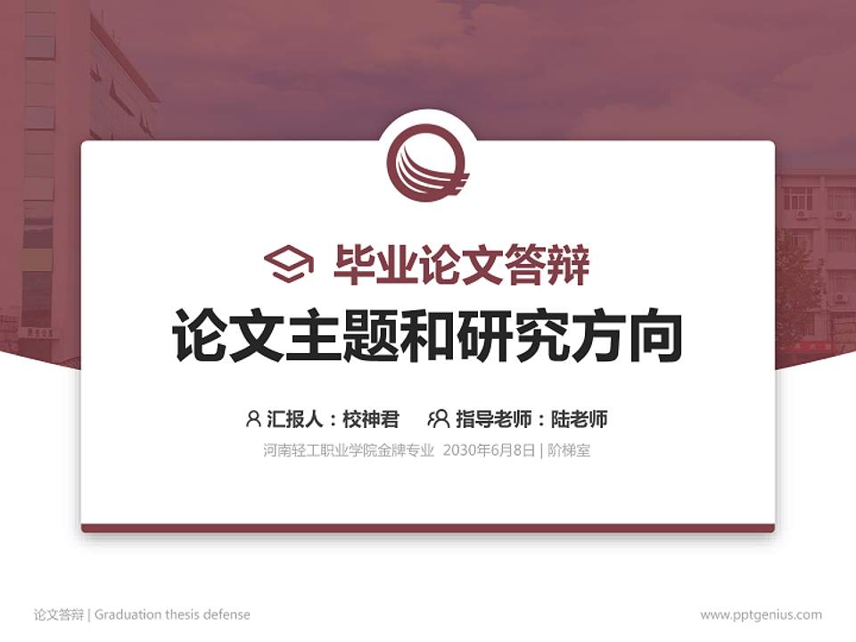 河南轻工职业学院论文答辩标准PPT模板4:3格式PPT封面效果预览图