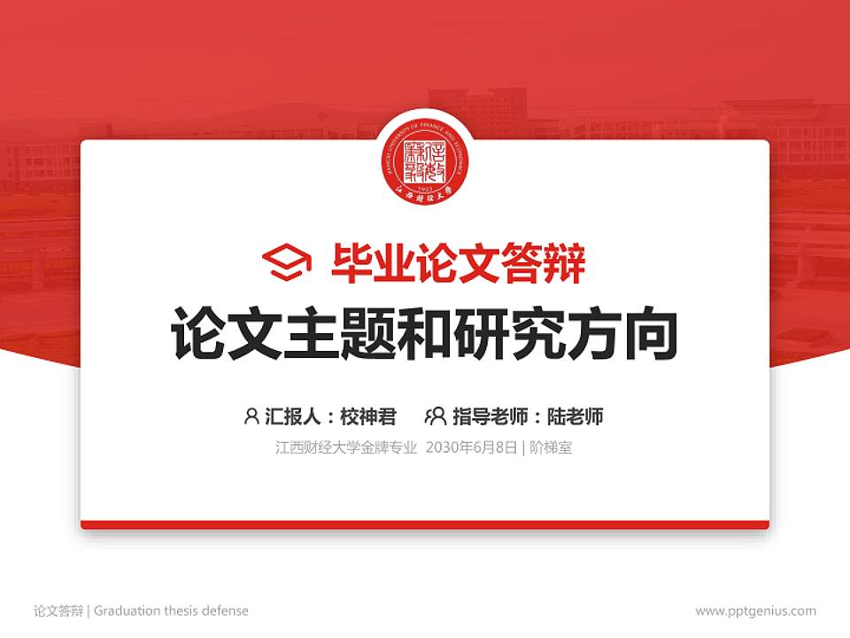 江西财经大学论文答辩标准PPT模板4:3格式PPT封面效果预览图