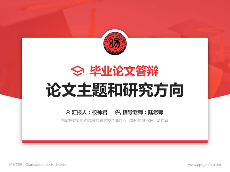 石家庄幼儿师范高等专科学校论文答辩标准PPT模板4:3格式PPT封面效果预览图