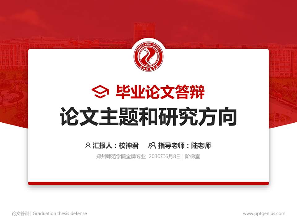 郑州师范学院论文答辩标准PPT模板4:3格式PPT封面效果预览图