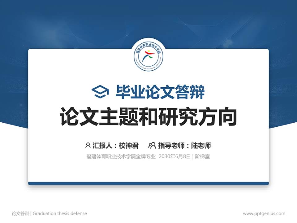 福建体育职业技术学院论文答辩标准PPT模板4:3格式PPT封面效果预览图